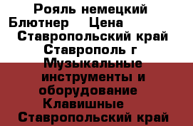 Рояль немецкий “Блютнер“ › Цена ­ 450 000 - Ставропольский край, Ставрополь г. Музыкальные инструменты и оборудование » Клавишные   . Ставропольский край